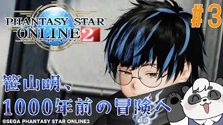 【PSO2】NGSの1000年前のストーリーを征く！ EP4【笹山明】