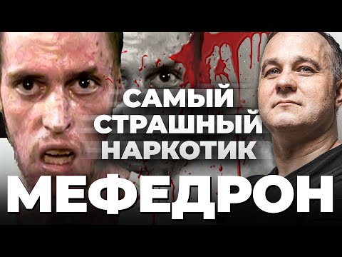 ВСЯ ПРАВДА О МЕФЕДРОНЕ! ПОСЛЕДСТВИЯ УПОТРЕБЛЕНИЯ: психоз, насилие, вич, гепатит! Эффект мефедрона