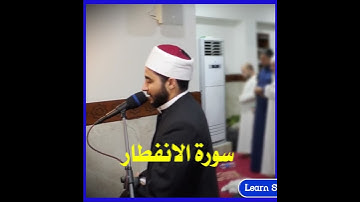 سورة الانفطار كاملة #اكسبلور #المصحف #holyquran