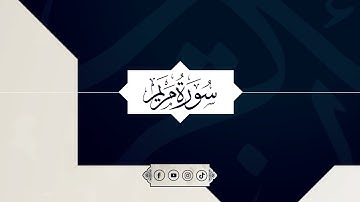 تلاوات مختارة - سورة مريم - الجزاء 2