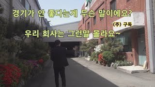 옥포농공단지 세월에 흔적이 느껴지지만 아직도 건재하다 산업시대 대구공장매매