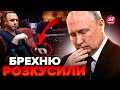 ⚡Путіна жорстко ПІДСТАВИЛИ свої ж! План Кремля щодо КРОКУСА не спрацював. Великий ПРОВАЛ ФСБ