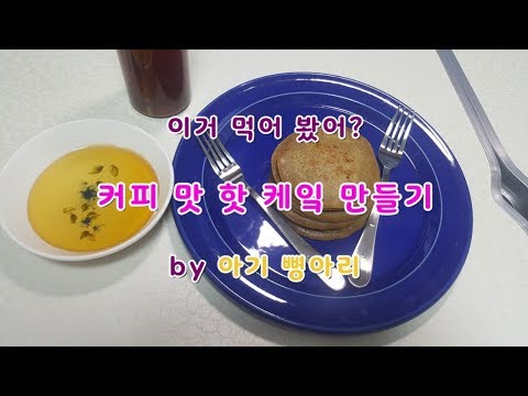 커피 맛 팬 케이크 만드는 법 [초 간단 레시피]