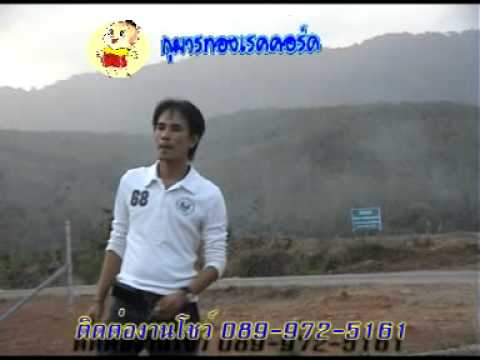 อย่าอิจฉาลุงเลย ชัย เมืองสุราษฎร์.DAT