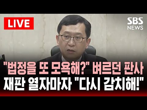 [🔴속보] "법정을 또 모욕해?" 김용현 변호인 벼르던 판사..재판 열자마자 "다시 감치해!" | SBS 이슈라이브