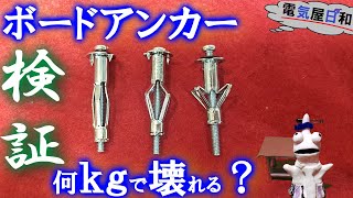 【検証】ボードアンカーが落ちる瞬間～何ｋｇまで耐えられるの？～12.5ｍｍ石膏ボードに打ち込み検証実験。