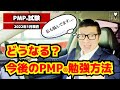 【PMP】今後のPMP試験勉強法／私も悩んでます･･･PMP／PMBOK／2022年1月現在