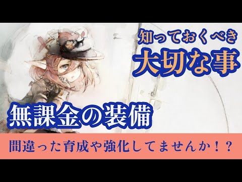 無課金プレイでの装備！知っておくべき大切な事！！【メメントモリ】