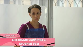 РАССЛЕДОВАНИЕ КРОВАВОГО ПРЕСТУПЛЕНИЯ! Анатомия убийства 4. КРОВНЫЕ УЗЫ. Лучшие Сериалы