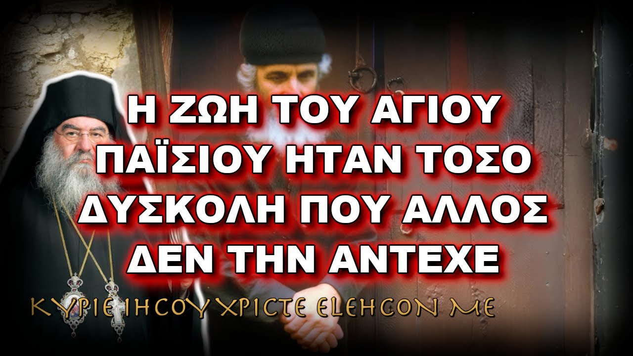 Λεμεσού Αθανάσιος: Η ΖΩΗ ΤΟΥ ΑΓΙΟΥ ΠΑΪΣΙΟΥ ΗΤΑΝ ΤΟΣΟ ΔΥΣΚΟΛΗ ΠΟΥ ΑΛΛΟΣ ΔΕΝ ΤΗΝ ΑΝΤΕΧΕ