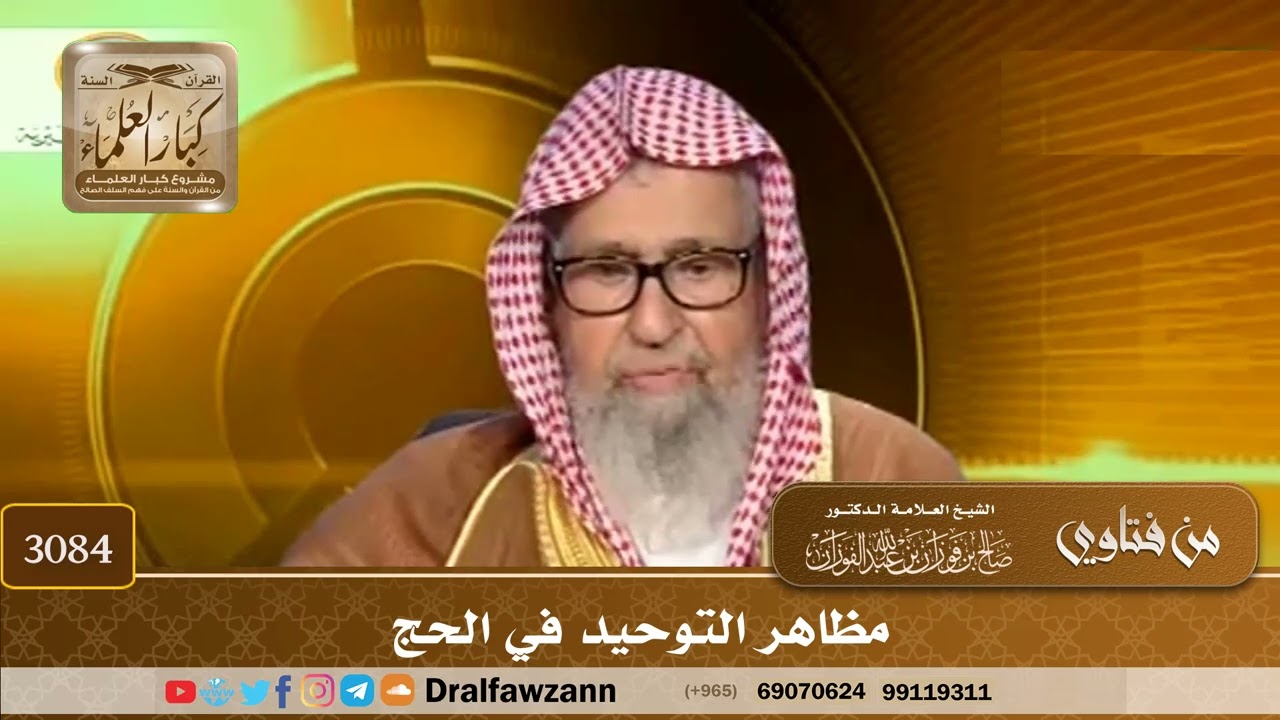 3084- مظاهر التوحيد في الحج | الشيخ صالح الفوزان