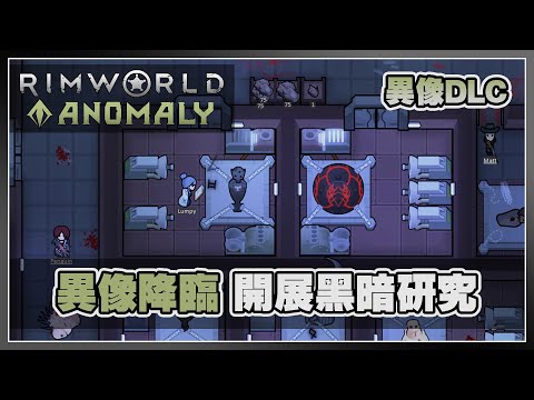 【Anomaly】全新科技樹、捕捉怪物 實驗時間到囉☠️🧪 | Rimworld 邊緣世界 - Anomaly DLC