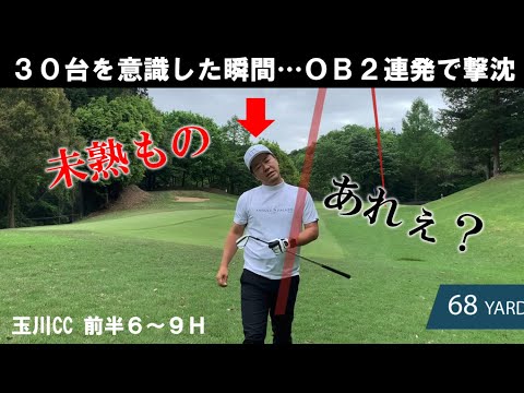 【玉川CC②】ゴルフは欲との戦い！ 飛ばしたい、入れたい、寄せたい、30台出したい…ここから負の連鎖がスタート😂