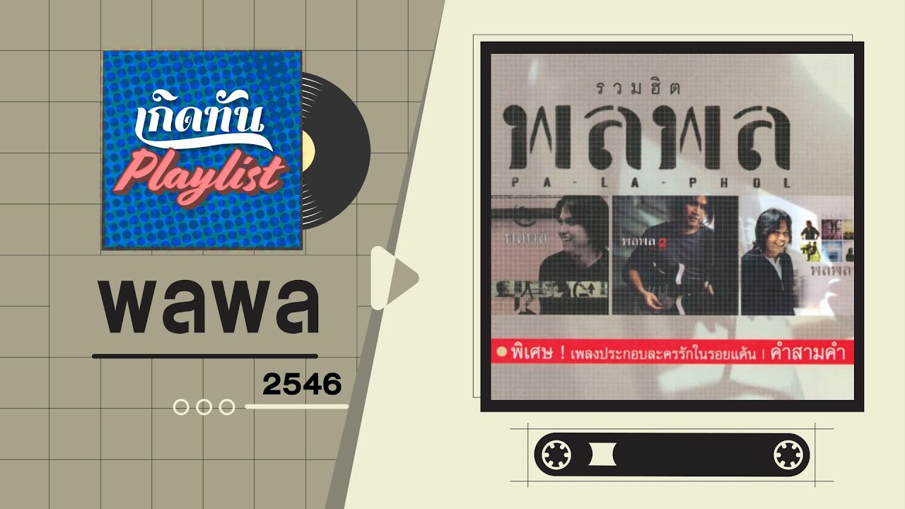 รวมเพลงฮิต เกิดทัน พลพล 2546 | คนเดินถนน, ห่วงใย, คนไม่สำคัญ