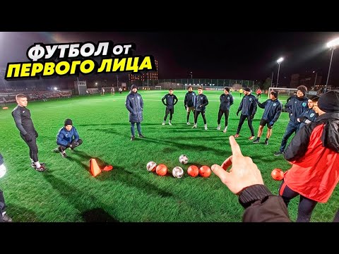 Видео: ФУТБОЛ ГЛАЗАМИ ИГРОКА