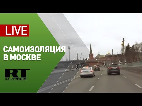 Самоизоляция в Москве: трансляция с опустевших улиц столицы