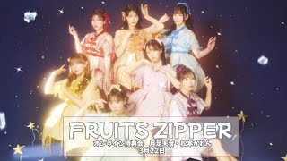 3月22日(土) FRUITS ZIPPERオンライン特典会