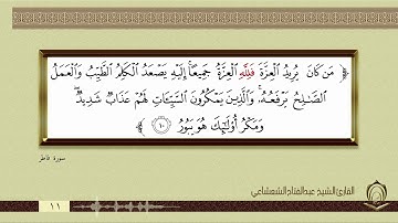 0011 الشيخ عبدالفتاح الشعشاعي سورة فاطر آية 10 تا 11