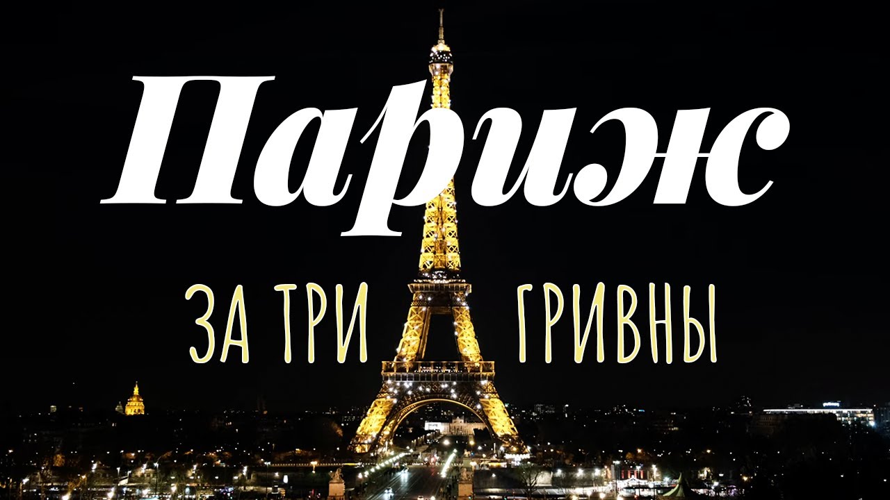 ПАРИЖ За Копейки