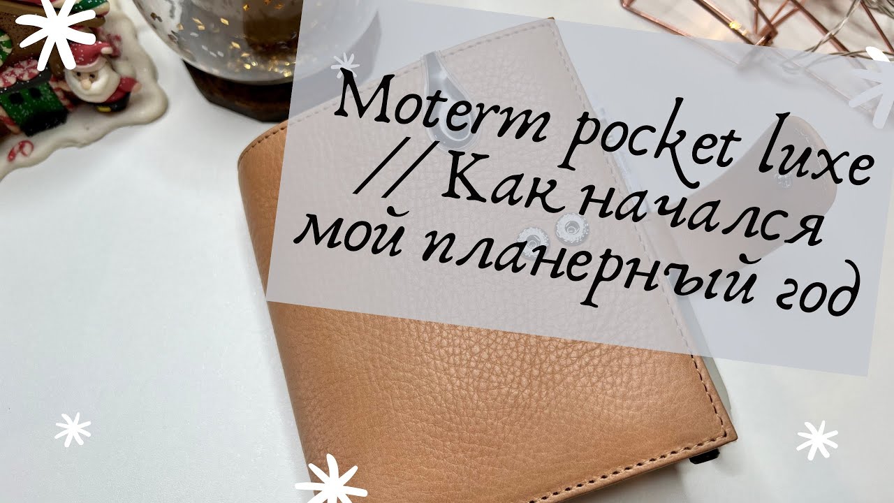Moterm pocket luxe // Как начался мой планерный год