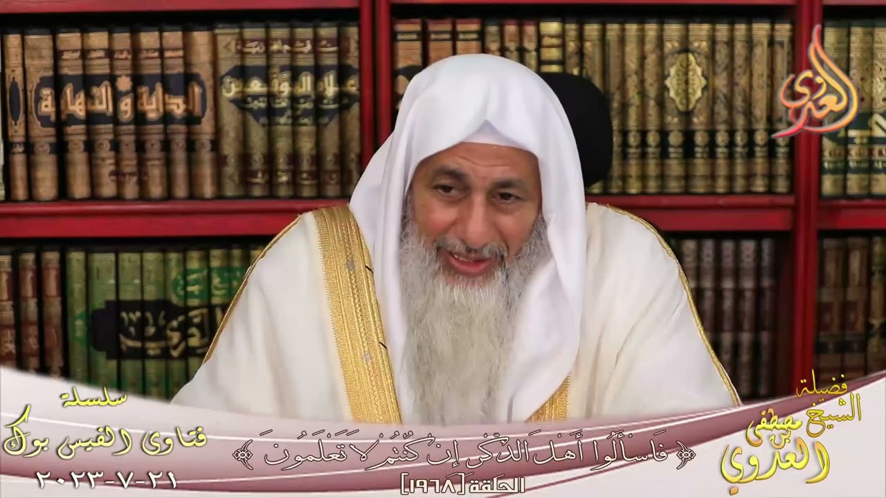 يسال عن الرمي قبل الزوال ام بعده ؟ للشيخ مصطفي العدوي