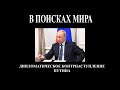 В поисках мира. Дипломатическое контрнаступление Путина и что из этого выходит