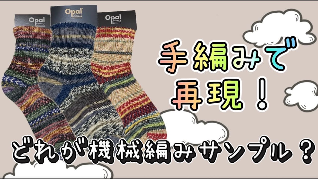 手編み靴下 #220 ペロリ様 Opal Yarn] Recreate the machine-knitted sample socks by hand