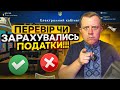 Як перевірити чи зарахувалась сплата податків до податкової? Обов&#39;язково роби це після кожної сплати