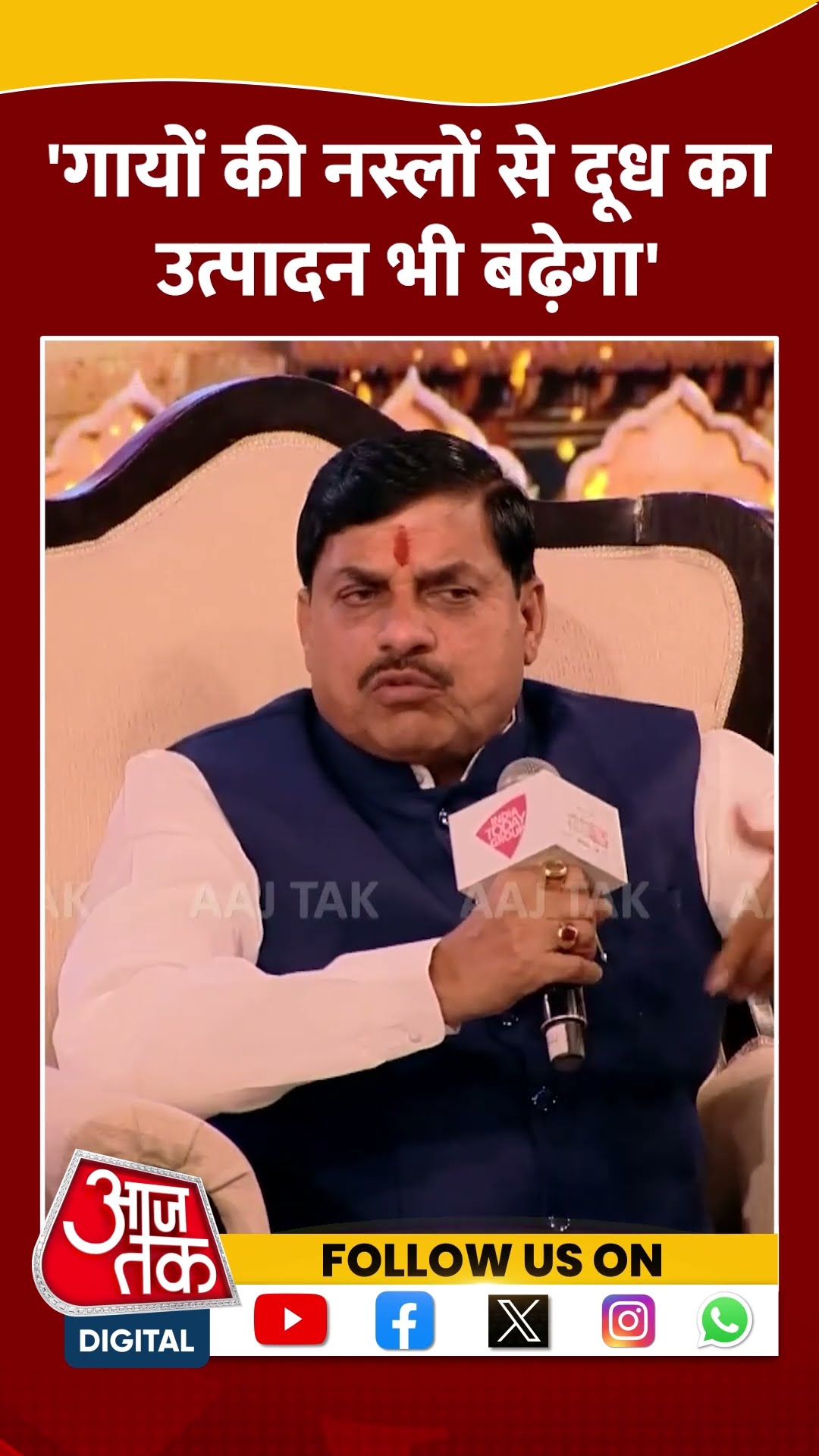 'गायों की नस्लों से दूध का उत्पादन भी बढ़ेगा' #shorts #viral #shortvideo #agendaaajtak2024 #cmmohan