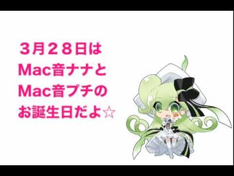 Mac音ナナ誕生祭2013