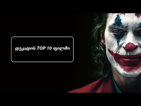 დეკადის TOP 10 ფილმი