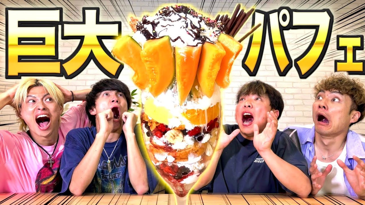 【人類の夢】全長〇mの超巨大高級パフェを作って、食べ切るまで終われません!!幸せすぎる大食いのはずが…? #爆食#検証#ジャスティスター 
