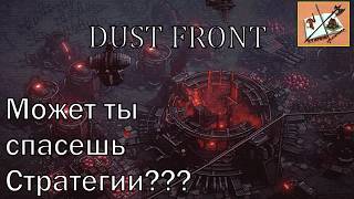 Dust Front Смотрим на Демоверсию очередной новой надежды стратегий в реальном времени