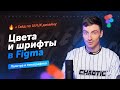 Цвета и шрифты в Figma | Создание палитры и типографики