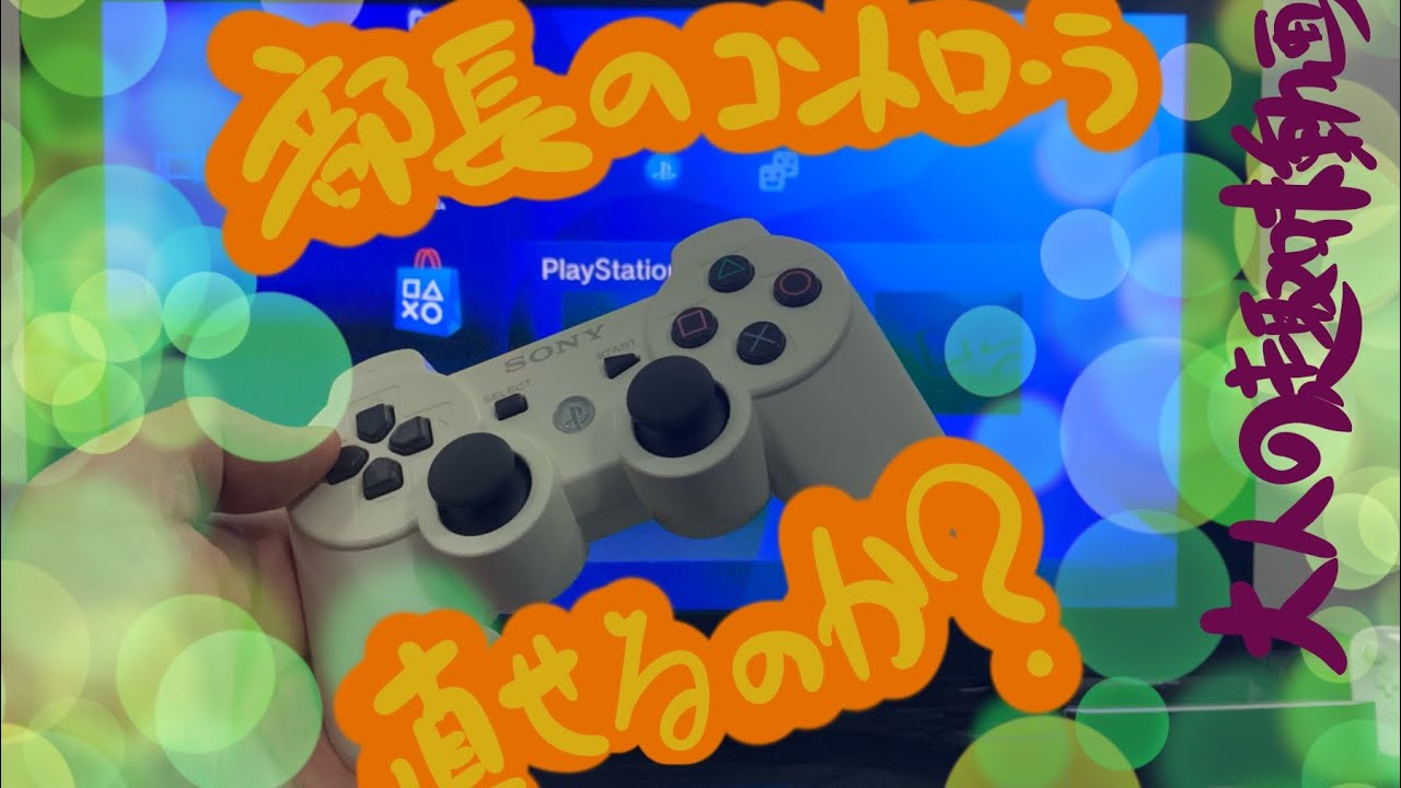 勝手に動くps3 コントローラーの直し方 大人の趣味動画 Youtube