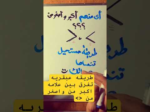 كيف تفرق بين علامه أكبر من وأصغر من بطريقه عبقريه في دقيقه