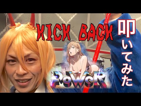 チェンソーマンOP 米津玄師/KICK BACK 叩いてみた！