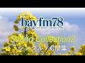 【bayfm】Sound Collection 2(ジングル・CM集) の動画、YouTube動画。