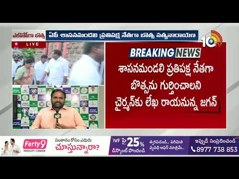 Botsa Satyanarayana Appointed As Leader Of Opposition in Legislative Council | 10TV News