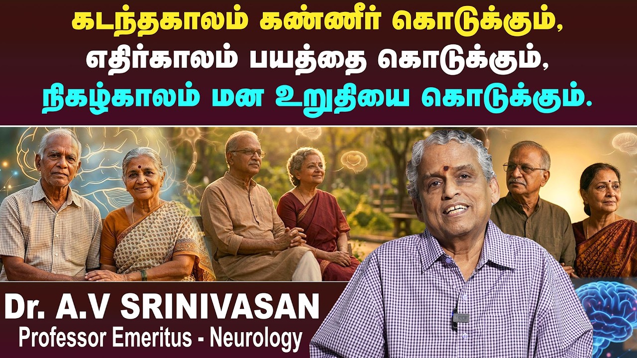 சிந்தனை முத்துகள் | Dr. Emeritus Professor A. V. Srinivasan | Poongaatru