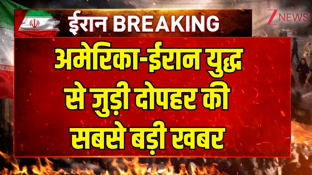 America-Iran War updates:अमेरिका-ईरान युद्ध से जुड़ी दोपहर की सबसे बड़ी खबर