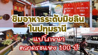 ไปชิมอาหารมิชลิน “แปโภชนา” ตลาดระแหง 100 ปี ลาดหลุมแก้วปทุมธานี-Michelin star local food near BKK