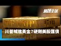 經濟與國際關係變化