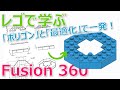 複雑な形でも「ポリゴン」と「最適化」を使えば１発！レゴで学ぶモデリング講座  八角形ブロック編【Fusion 360】