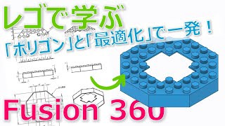 複雑な形でも「ポリゴン」と「最適化」を使えば１発！レゴで学ぶモデリング講座  八角形ブロック編【Fusion 360】