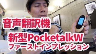 ことごとく改善されてる！新型PocketalkWファーストインプレッション