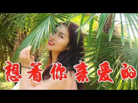 DJ女歌手一曲情歌《想着你亲爱的》歌甜人也美，肉麻又好听！