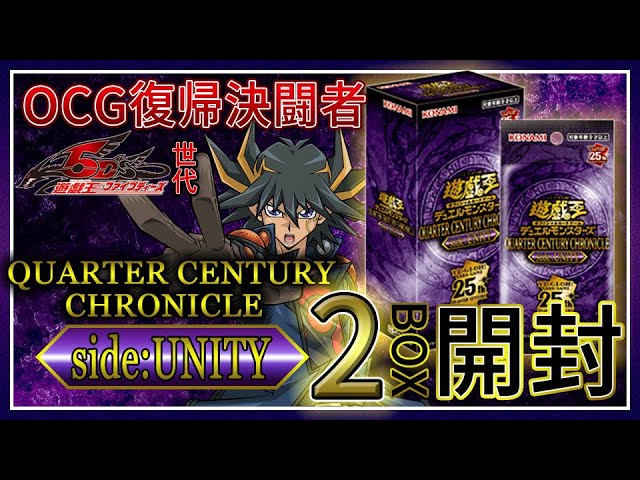 遊戯王OCG】復帰決闘者が QUARTER CENTURY CHRONICLE side:UNITYを2BOX
