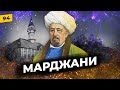 Шигабутдин Марджани | Великий историк и богослов | Татары сквозь время