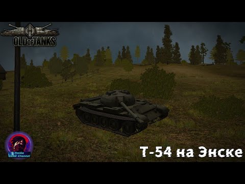 Видео: Т-54 НА ЭНСКЕ! ИГРАЕМ 15 НА 15 НА ТЕСТОВОЙ ВЕРСИИ Old of Tanks 0.2.0!